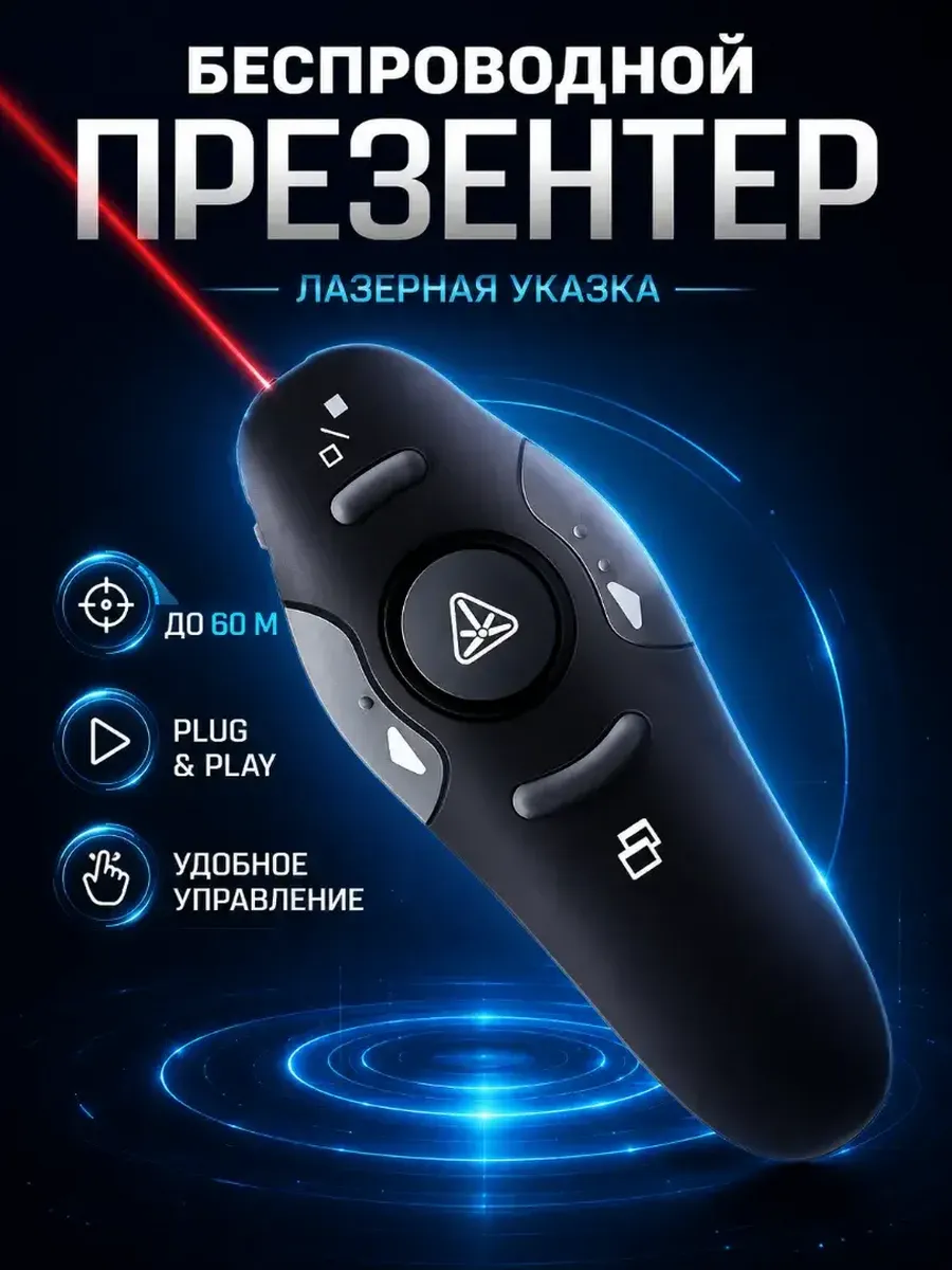 Лазерный презентер для лекций