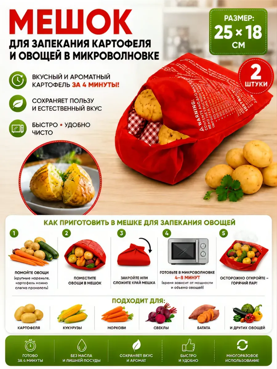 Мешок для запекания картофеля в микроволновке
