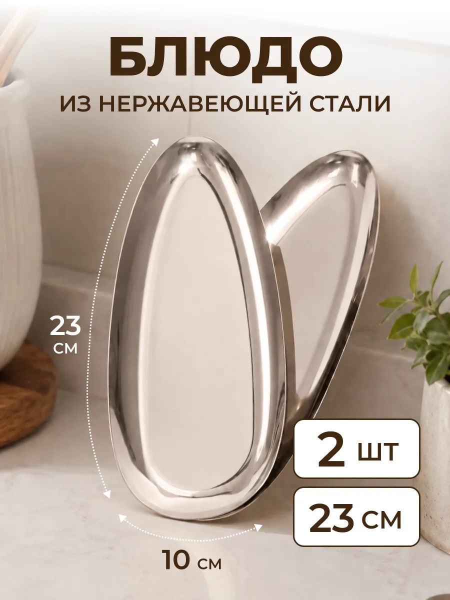 Блюдо сервировочное из нержавеющей стали 2шт