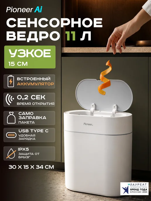Pioneer Мусорное ведро для кухни и туалета сенсорное, 11 литров, белый