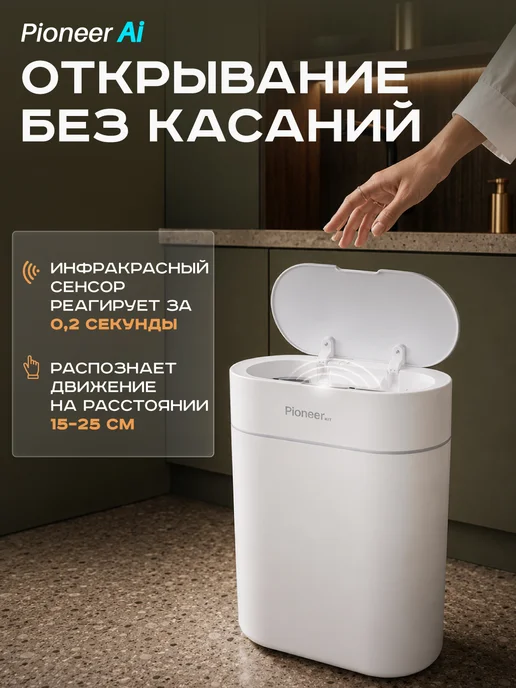 Pioneer Мусорное ведро для кухни и туалета сенсорное, 11 литров, белый, фото 2