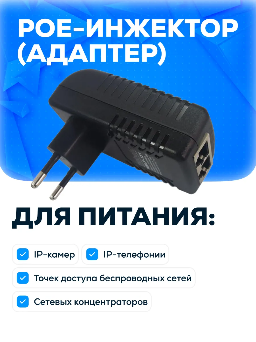 PoE адаптер для камер видеонаблюдения