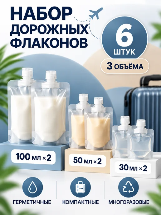 Дорожный набор флаконов для путешествий 6 шт, 6 шт