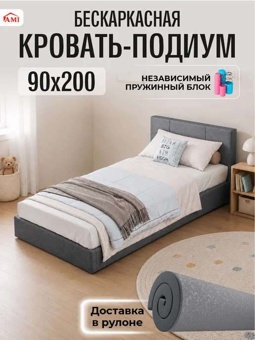 AMI Кровать 90x200 односпальная детская бескаркасная мягкая, 90x200