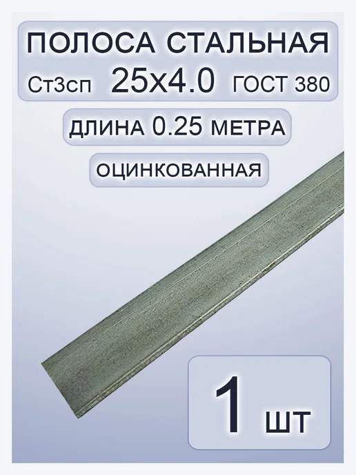 Полоса оцинкованная 25х4х250мм 1шт, 25x4x250 мм, 1 шт