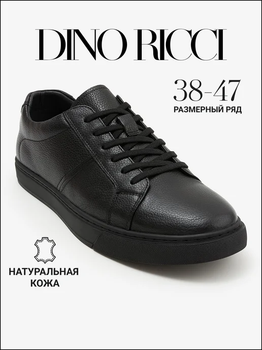 Кеды из натуральной кожи DINO RICCI