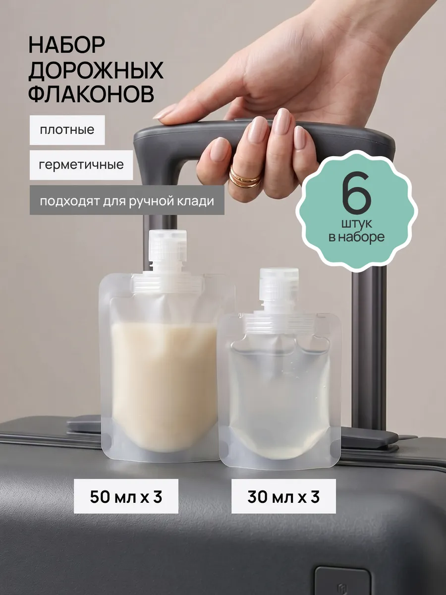 Дорожный набор флаконов для путешествий 6 шт