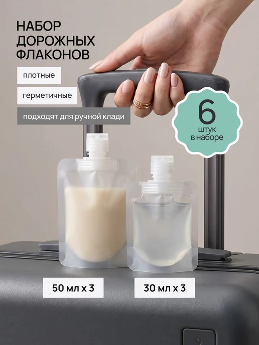 Дорожный набор флаконов для путешествий 6 шт, 6 шт