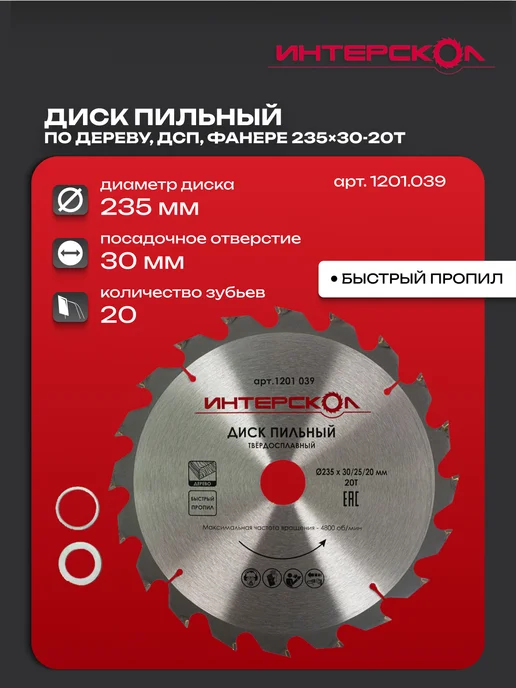 ИНТЕРСКОЛ Диск пильный по дереву D235, посадка 30 25 20мм, 20 зубьев, вариант