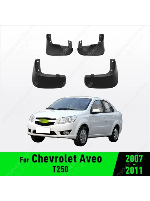 APPDEE Брызговики для Chevrolet Aveo T250 2007 2008 2009 2010 2011, вариант