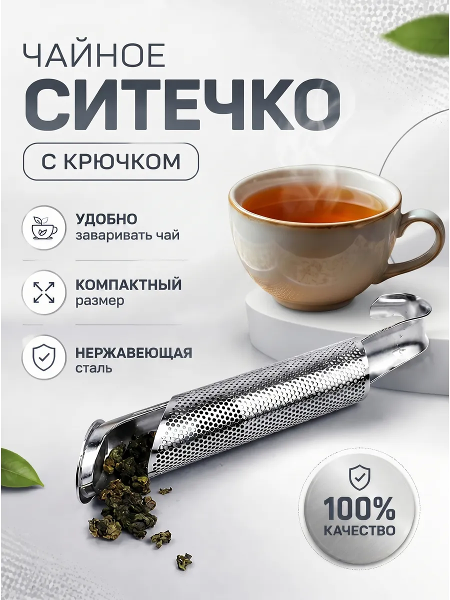 Ситечко для заваривания чая