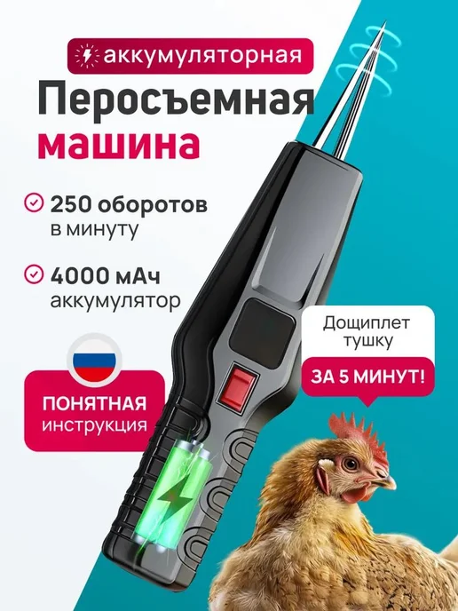 Электрический пинцет для ощипывания птицы, вариант