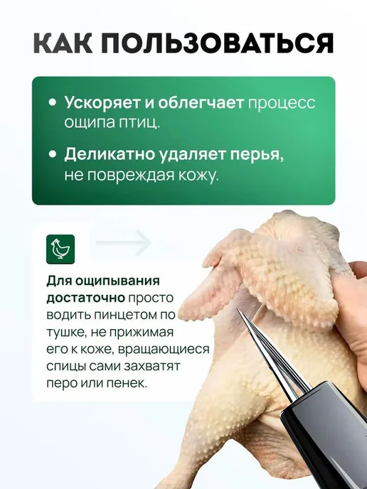 Электрический пинцет для ощипывания птицы, вариант, фото 6
