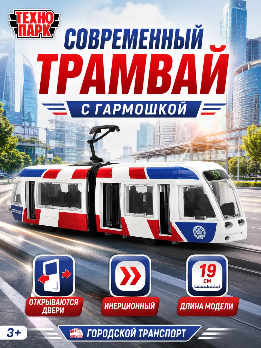 Трамвай игрушка металлическая модель