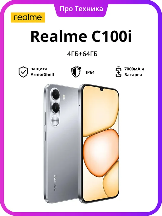 Смартфон realme C100i 4/64 ГБ, серебристый