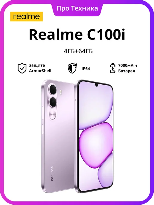 Смартфон realme C100i 4/64 ГБ, фиолетовый
