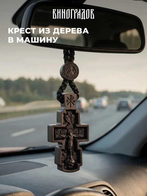 Виноградов Крест в машину из граба с шнурком в подарок водителю, черный
