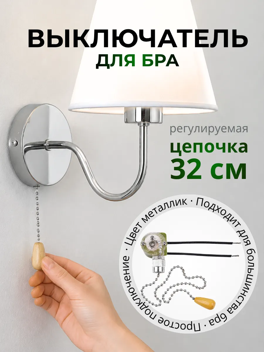 Выключатель для бра