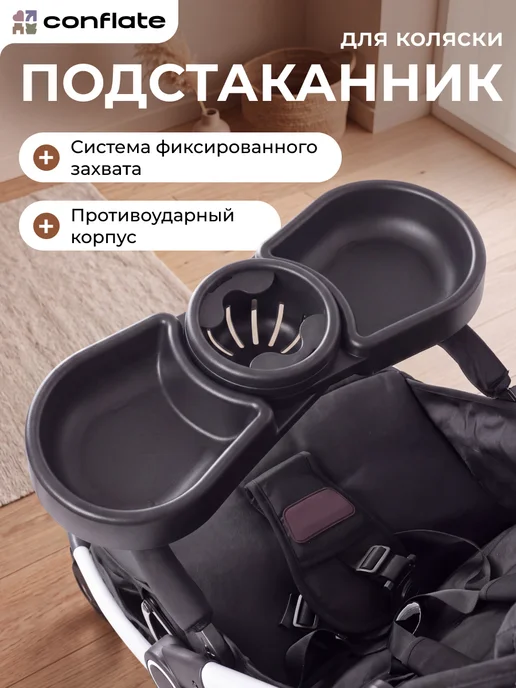 Conflate Подстаканник для коляски, черный