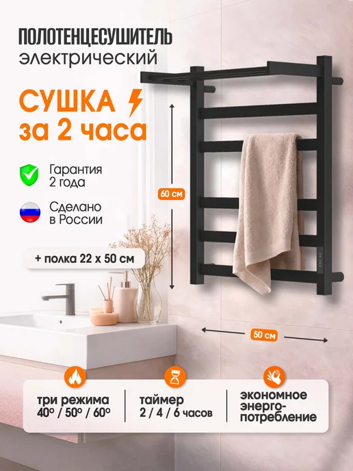 Люкстермо Полотенцесушитель электрический Титан 60х50 с полкой, 60x50