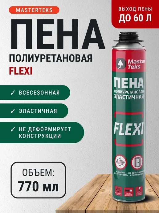 MasterTeks Пена полиуретановая FLEXI эластичная всесезонная 770 мл, 770 мл