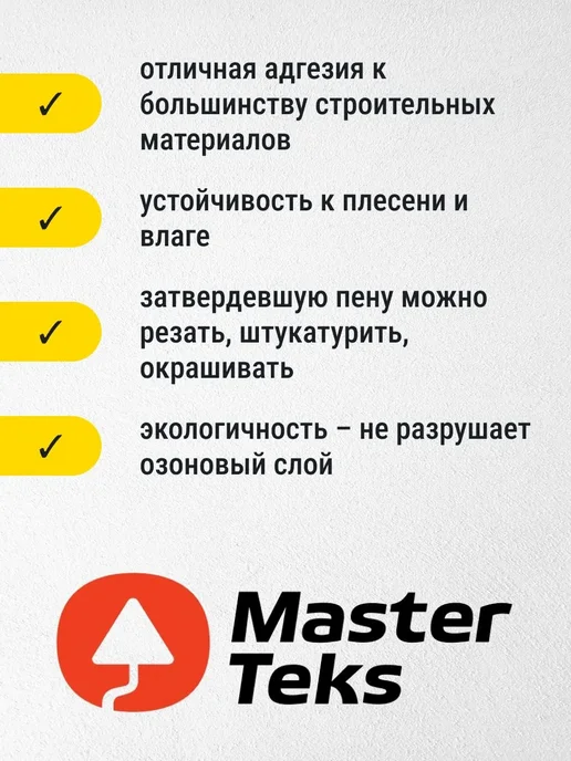 MasterTeks Пена полиуретановая FLEXI эластичная всесезонная 770 мл, 770 мл, фото 2