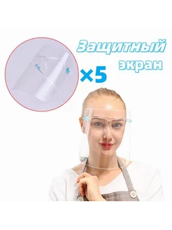 Защитный экран для лица мастера маникюра 5 пар