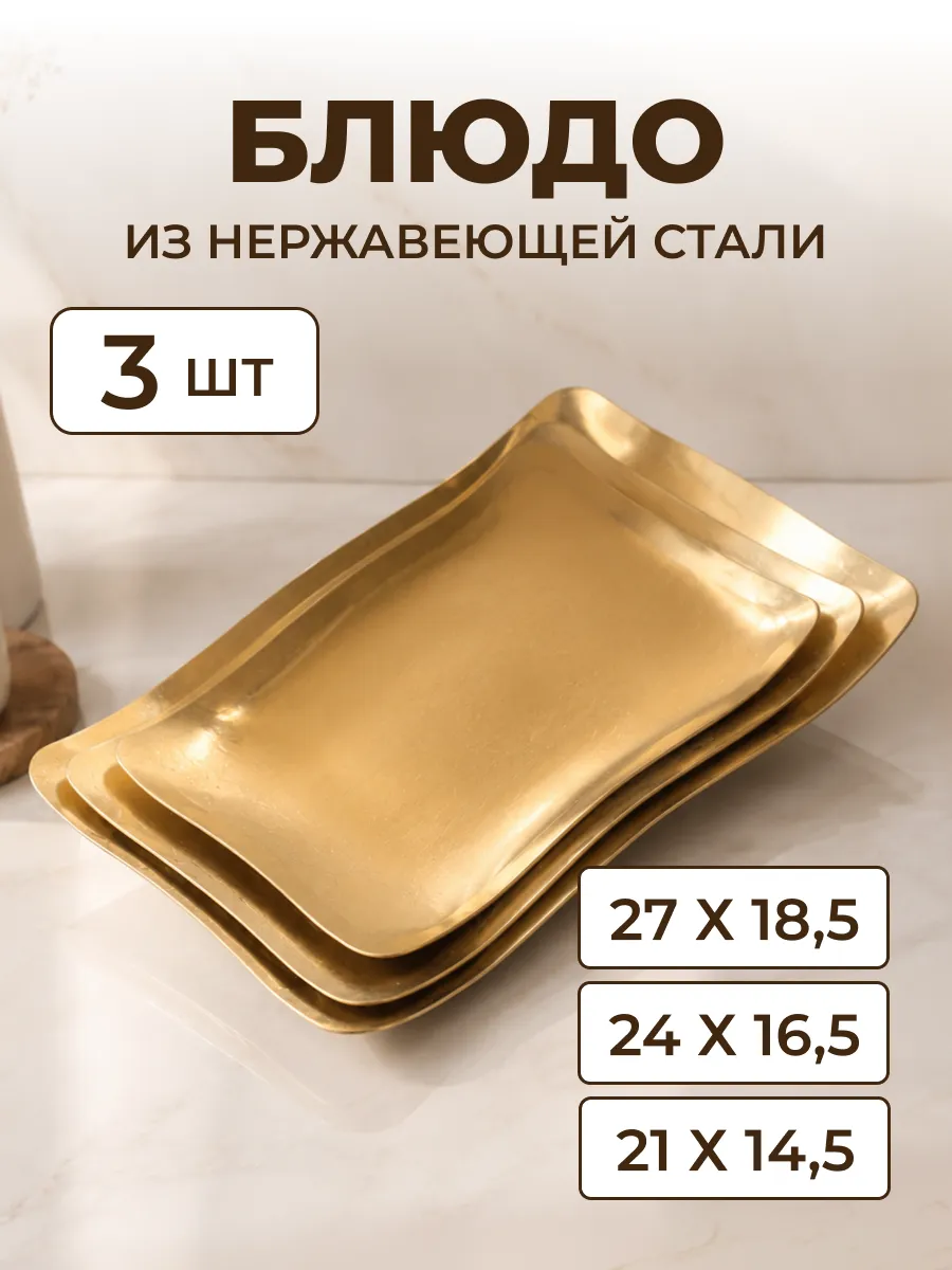 Блюдо сервировочное из нержавеющей стали 3шт