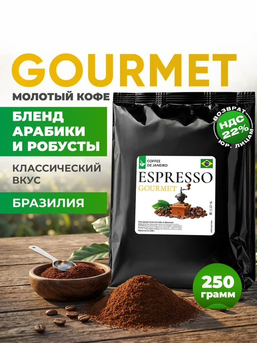 DE JANEIRO Кофе молотый 250 гр арабика робуста Гурме, 250 г