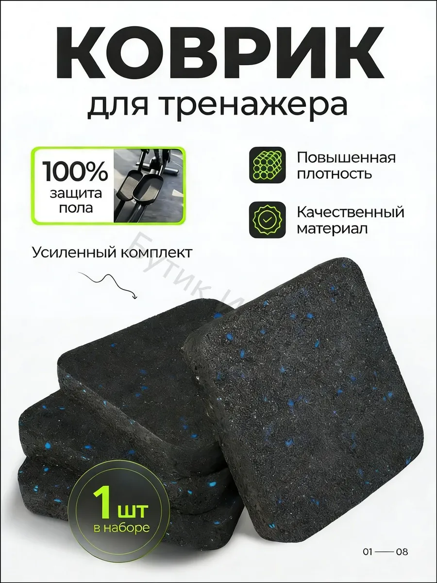 Амортизационный коврик для тренажеров 1 шт, 1,5 см