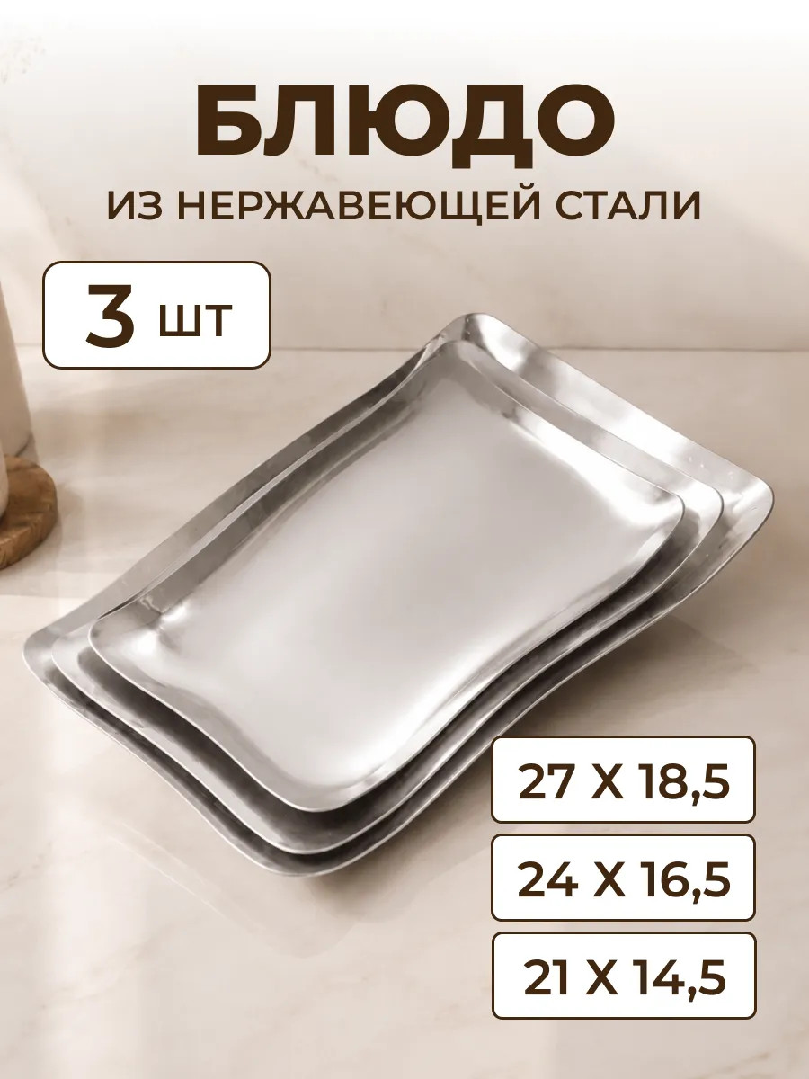Блюдо сервировочное из нержавеющей стали 3шт