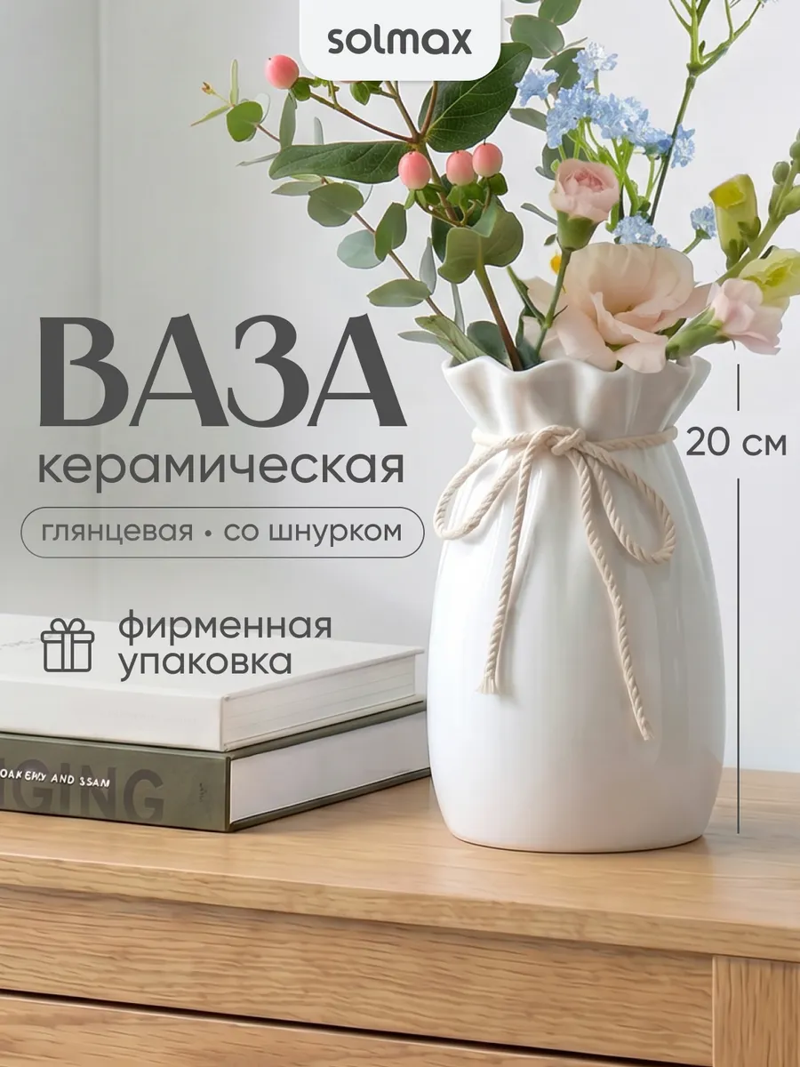 Ваза керамическая со шнурком 19 см белый глянцевый