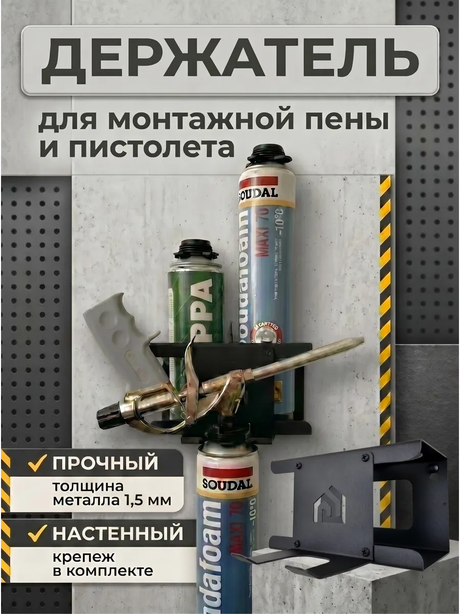Держатель для баллонов монтажной пены