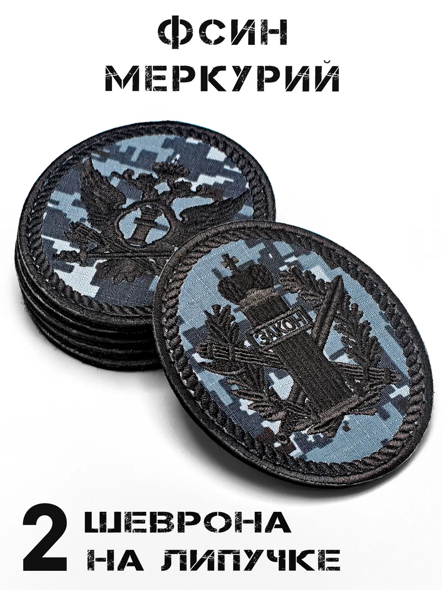 Шевроны ФСИН меркурий на липучке