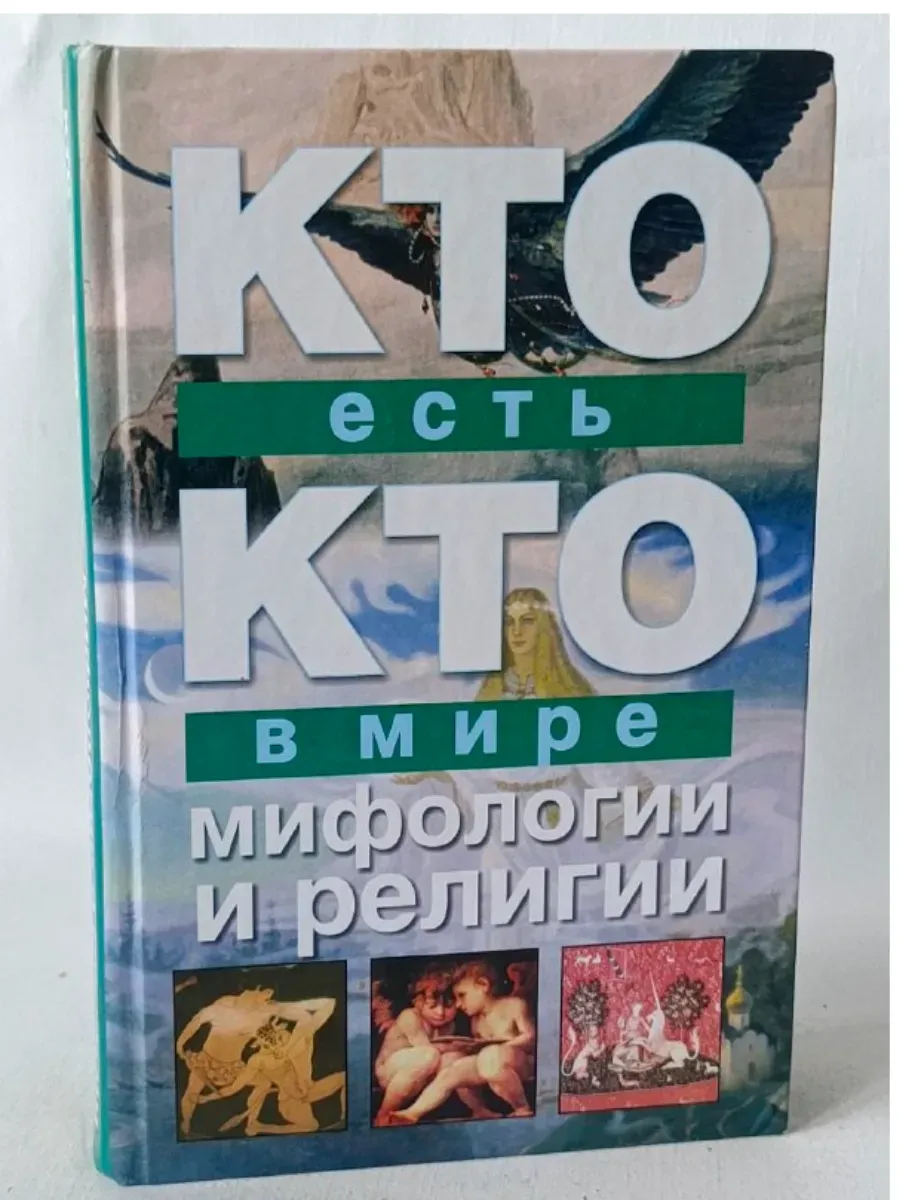 Книга: «Кто есть кто в мире мифологии и религии»