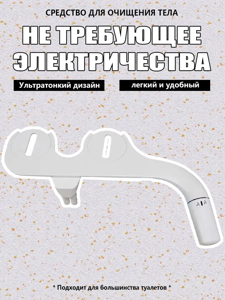 Гигиенический душ-биде приставка накладка на унитаз
