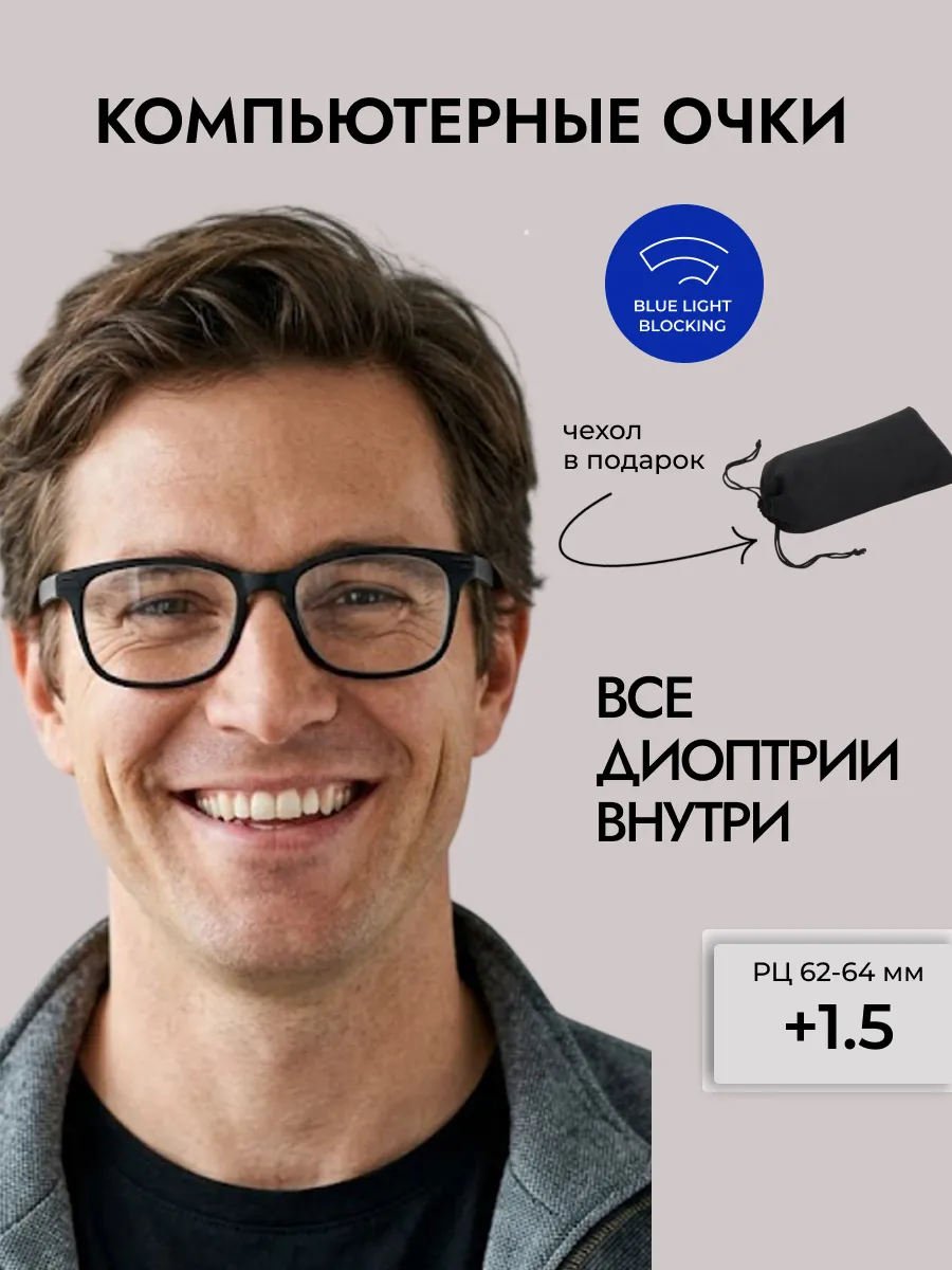 Компьютерные очки с диоптриями