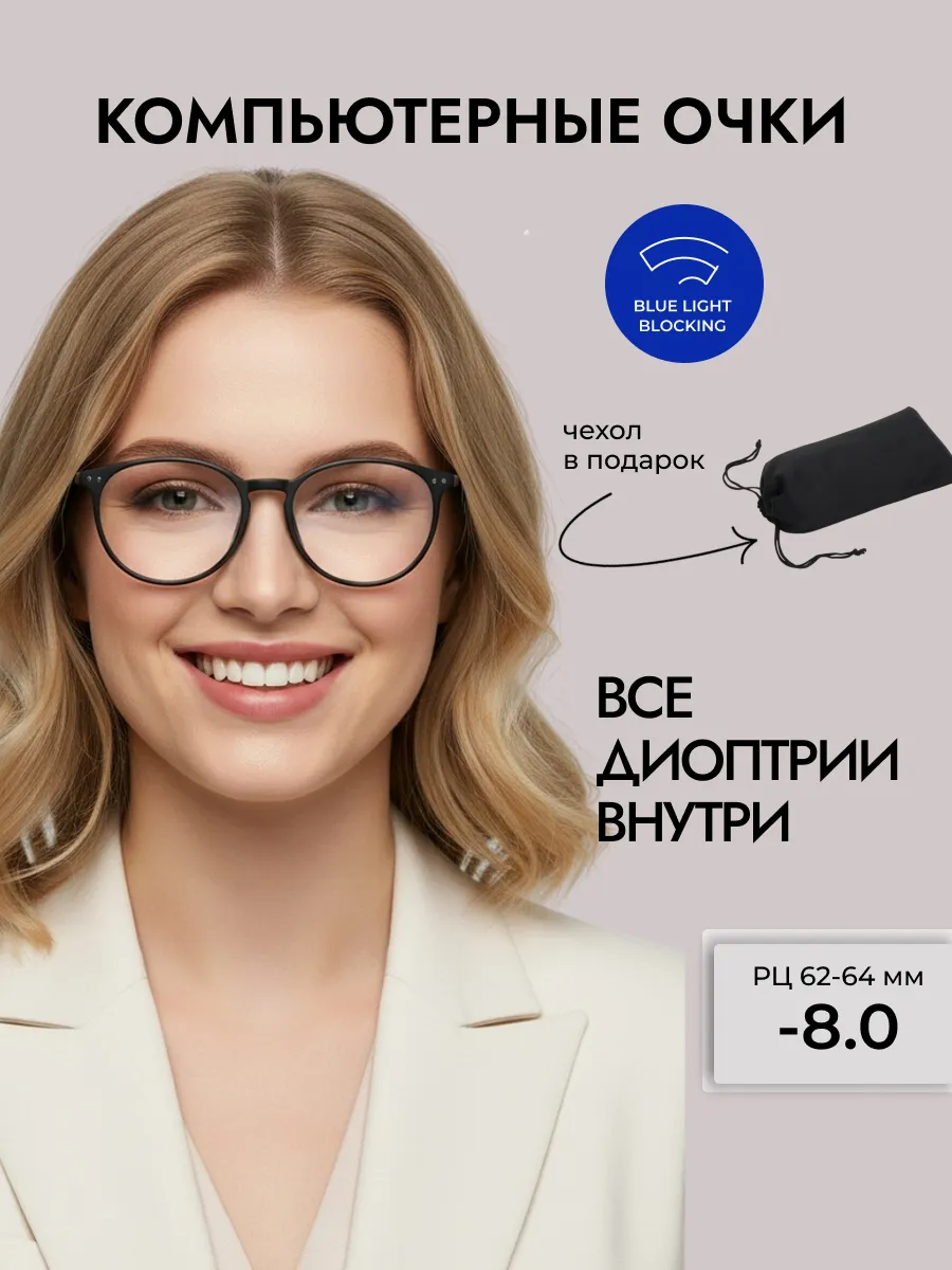 Компьютерные очки с диоптриями