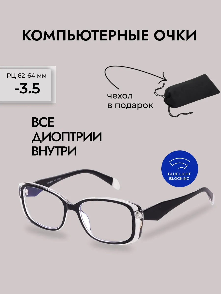 Компьютерные очки с диоптриями