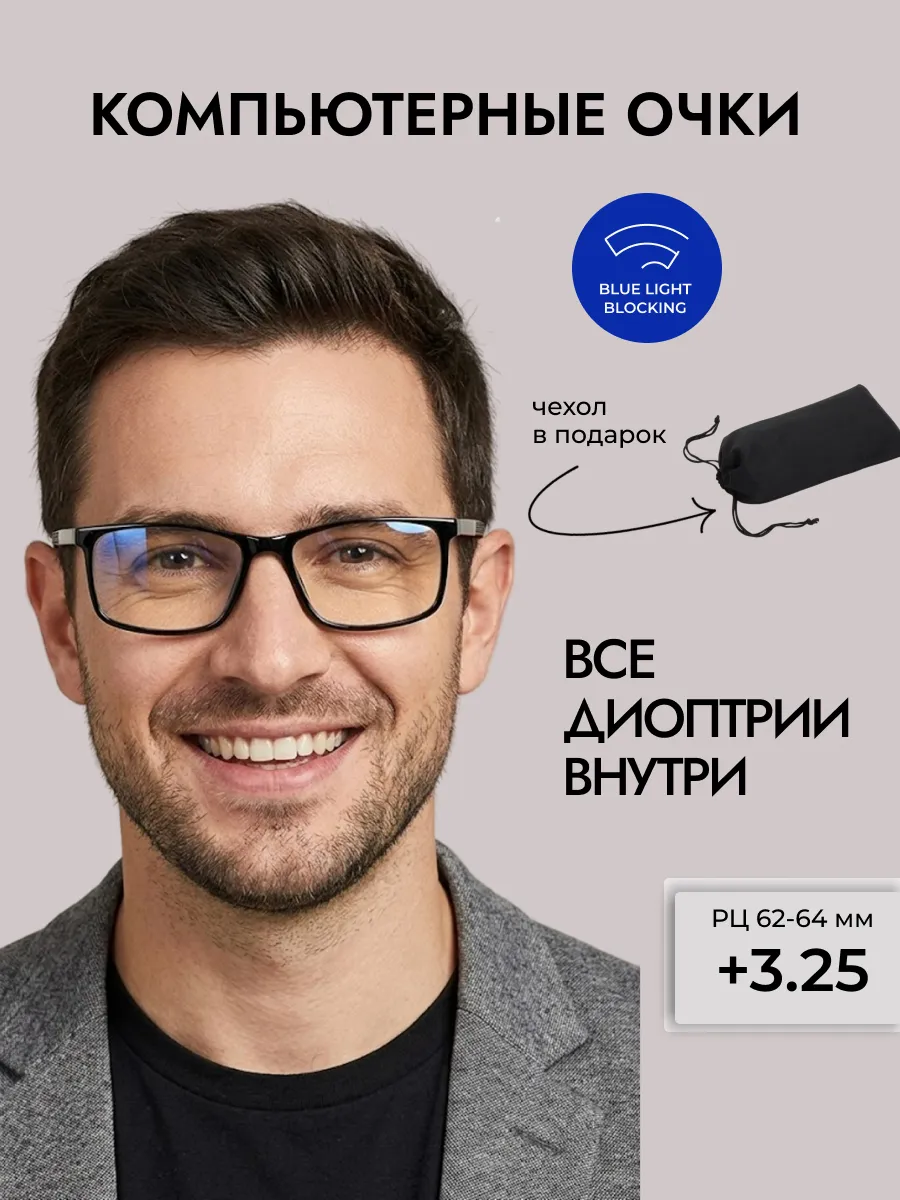 Компьютерные очки с диоптриями
