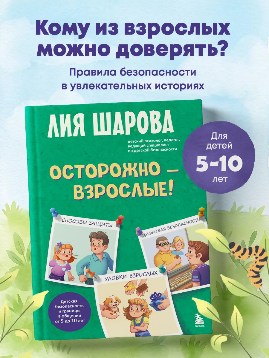 Осторожно - взрослые! Детская безопасность и границы