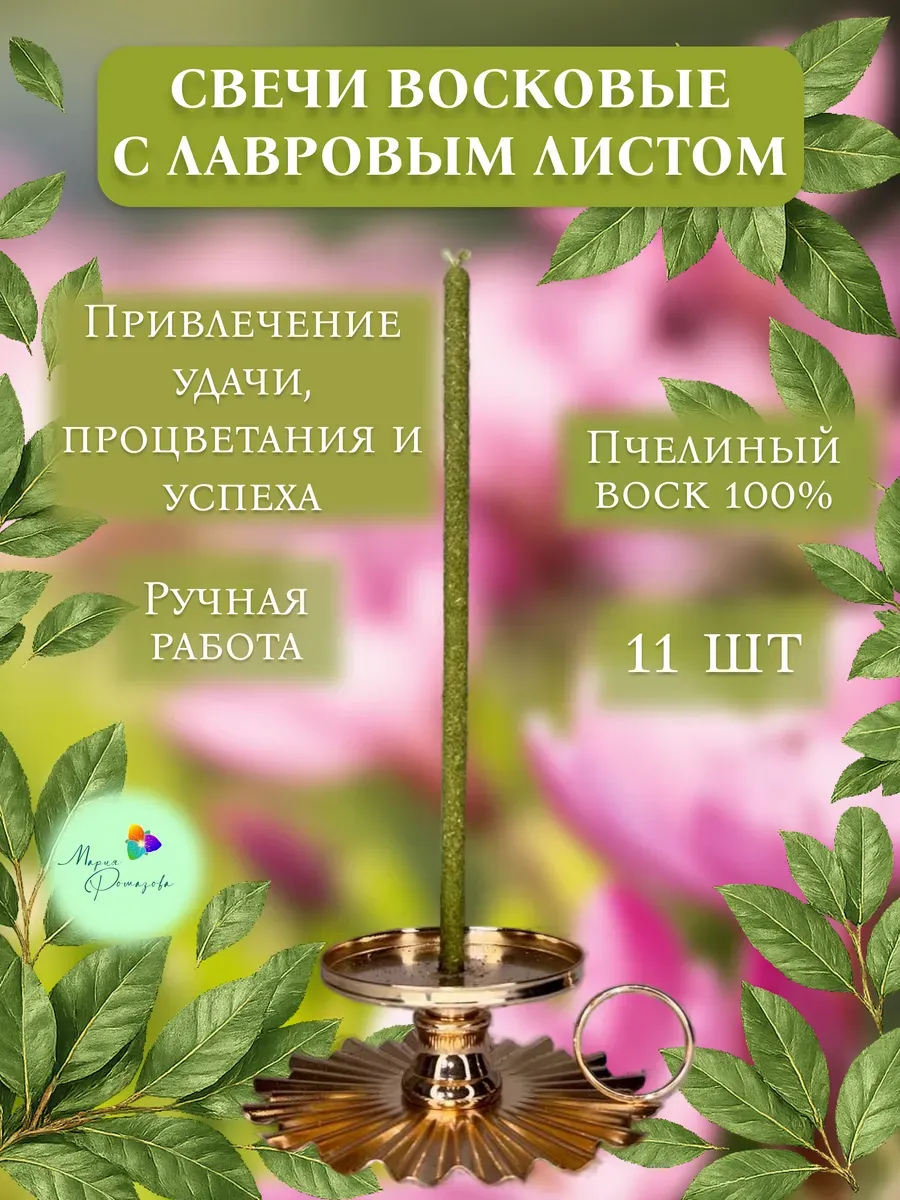 Свеча магическая на удачу с лавром