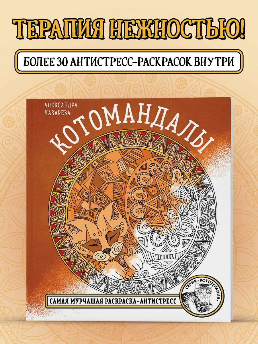 Котомандалы. Самая мурчащая раскраска антистресс.
