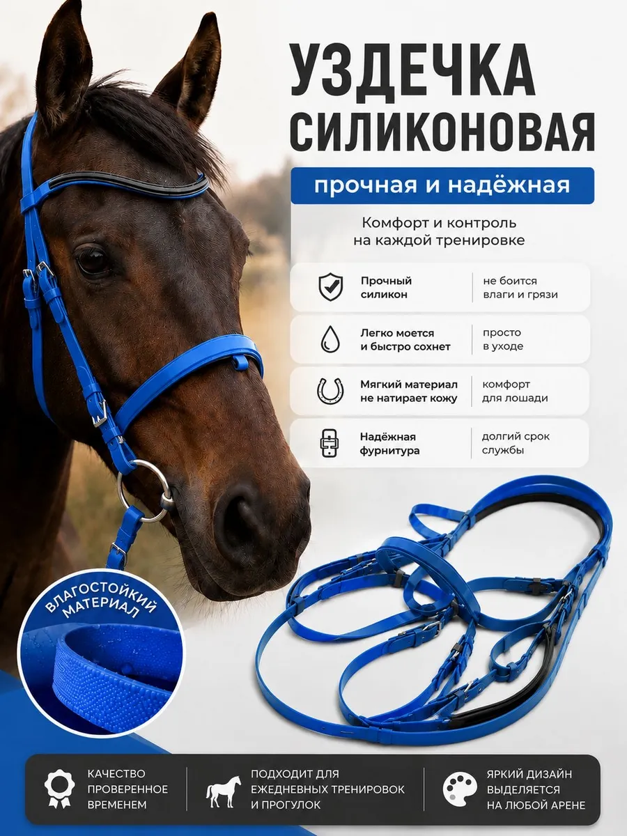 Уздечка для лошади силиконовая анатомическая синий