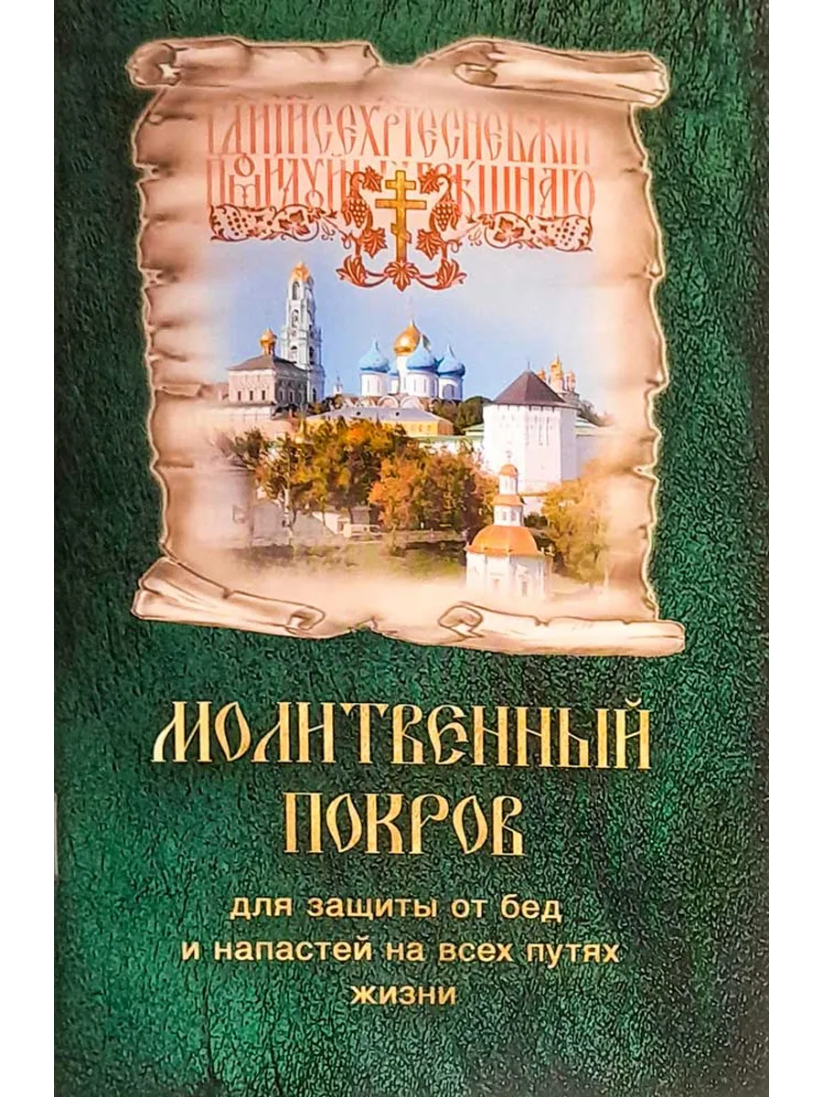 Молитвенный покров для защиты от бед и напастей