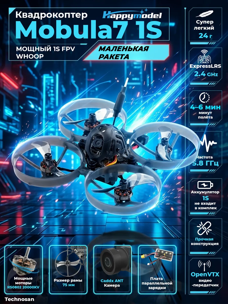 HappyModel Квадрокоптер Mobula7, 1S, ELRS 2,4 ГГц V3.0