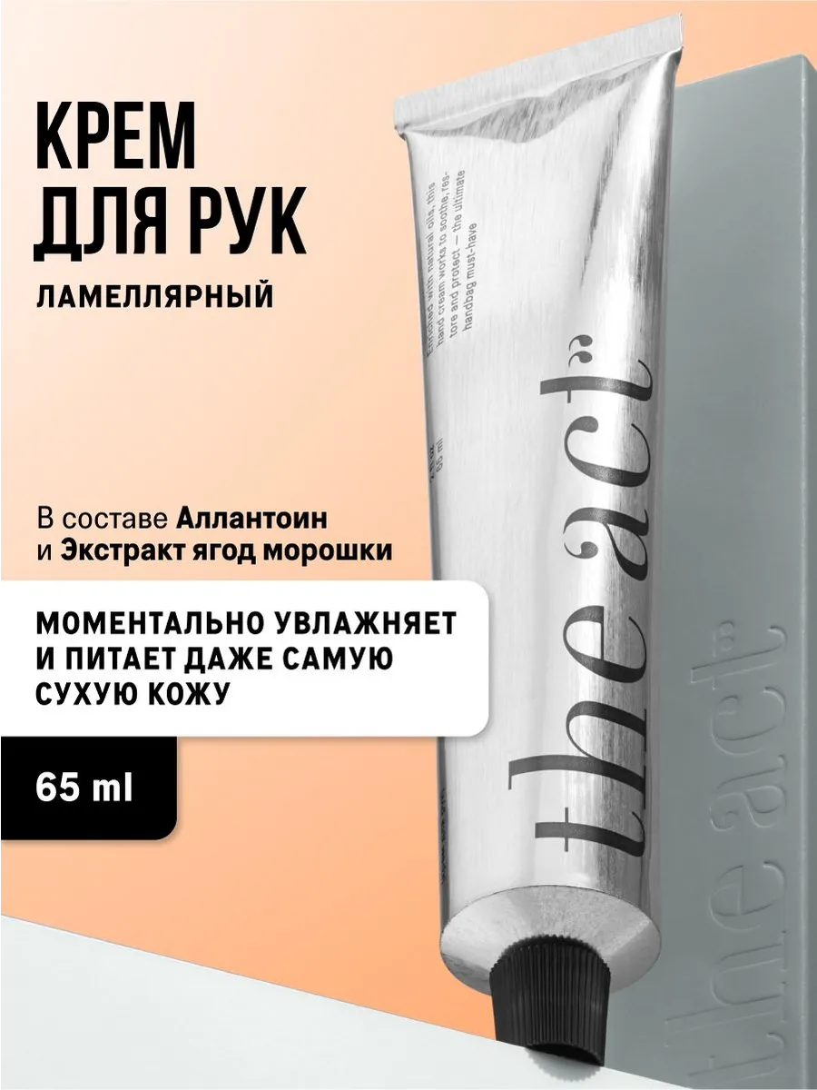 The Act Ламеллярный крем для рук 65 мл, Увлажняющий и питате