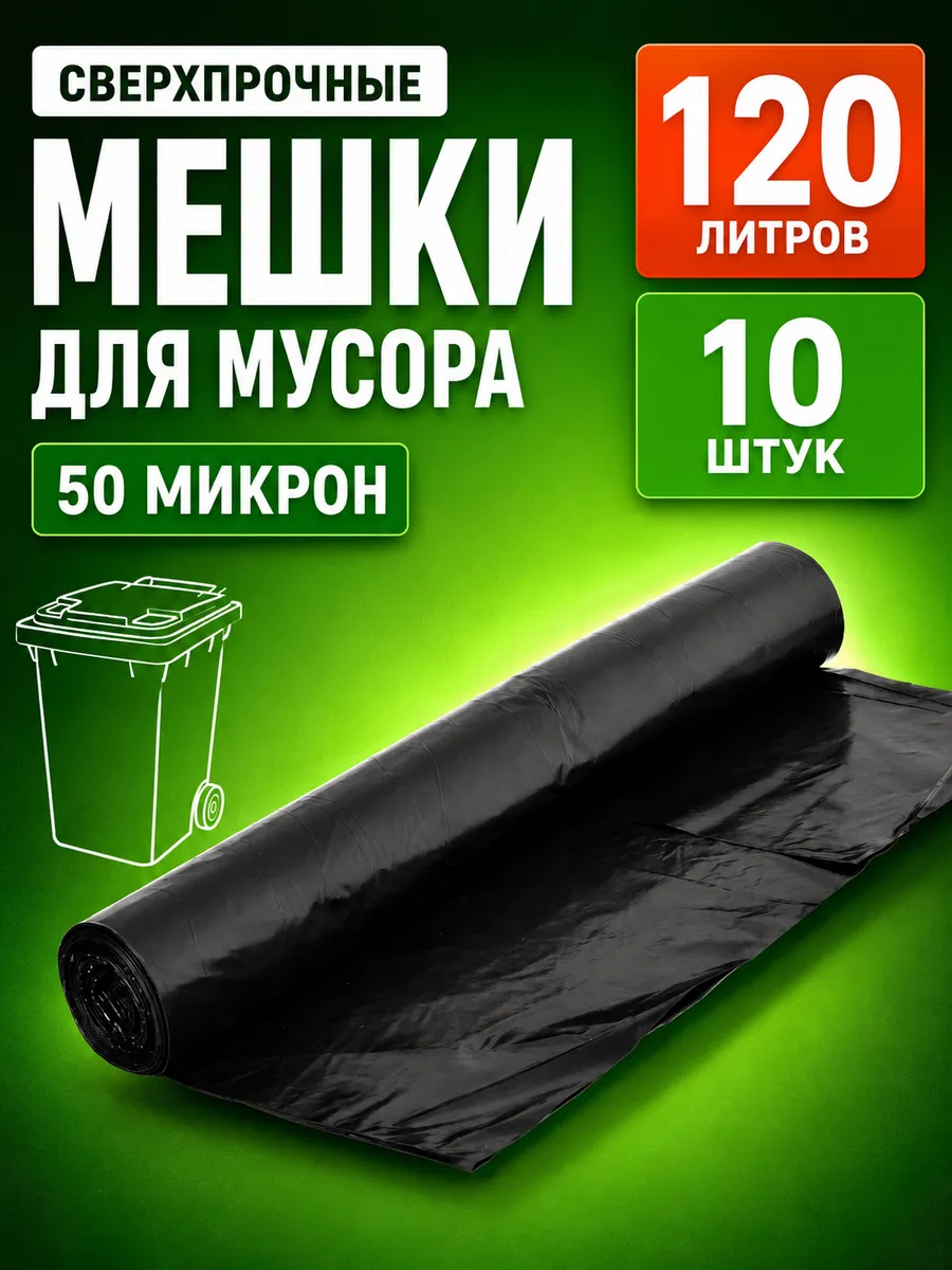 Мешки для мусора 120 л