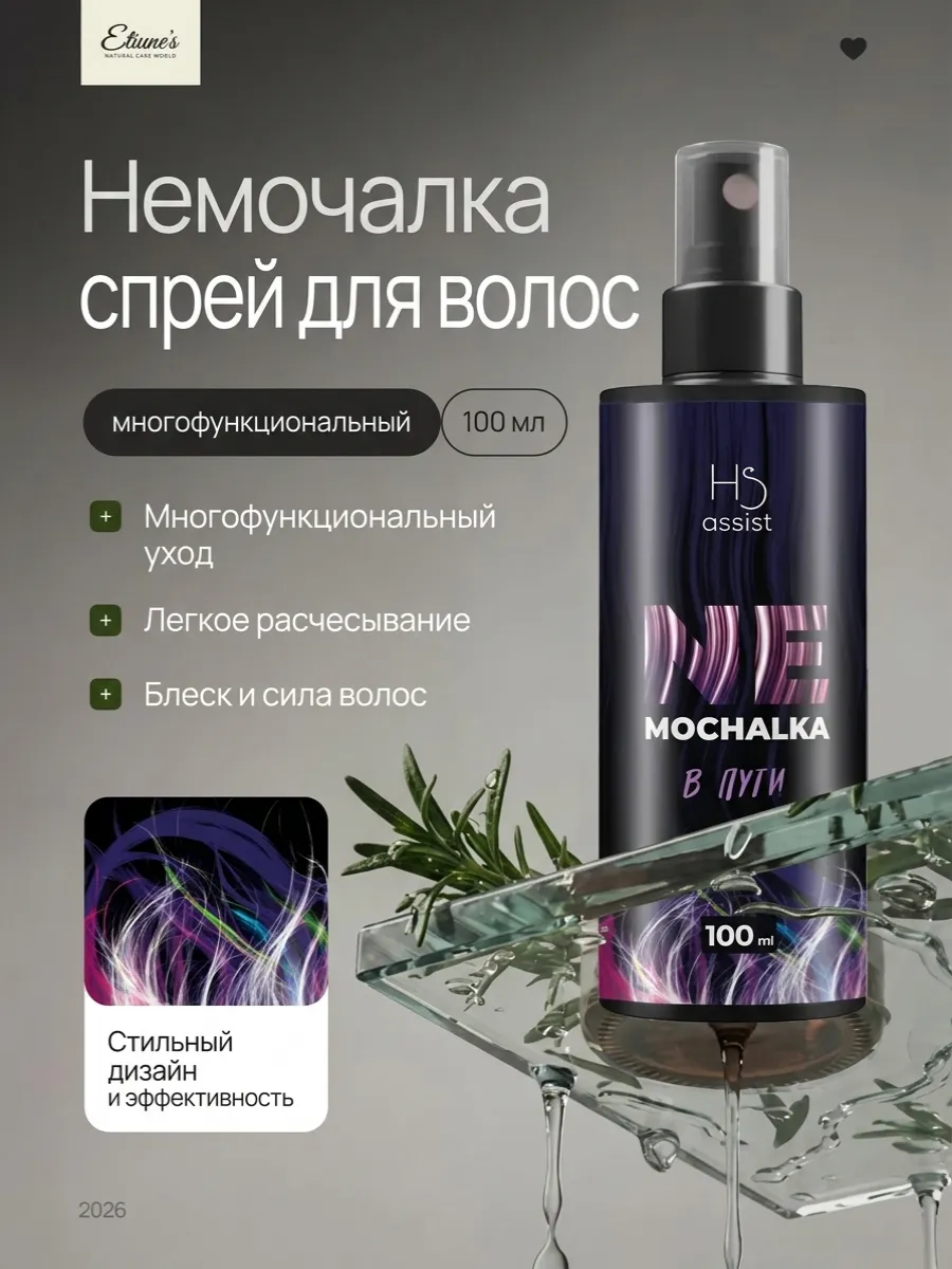 Многофункциональный уход спрей для волос Nemochalka