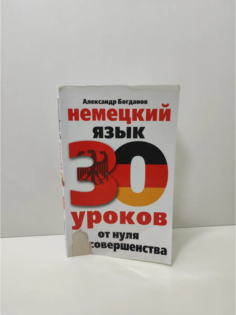 Немецкий язык. 30 уроков. От нуля до совершенства